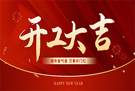 凝心聚力啓新程 奮楫揚帆創未來