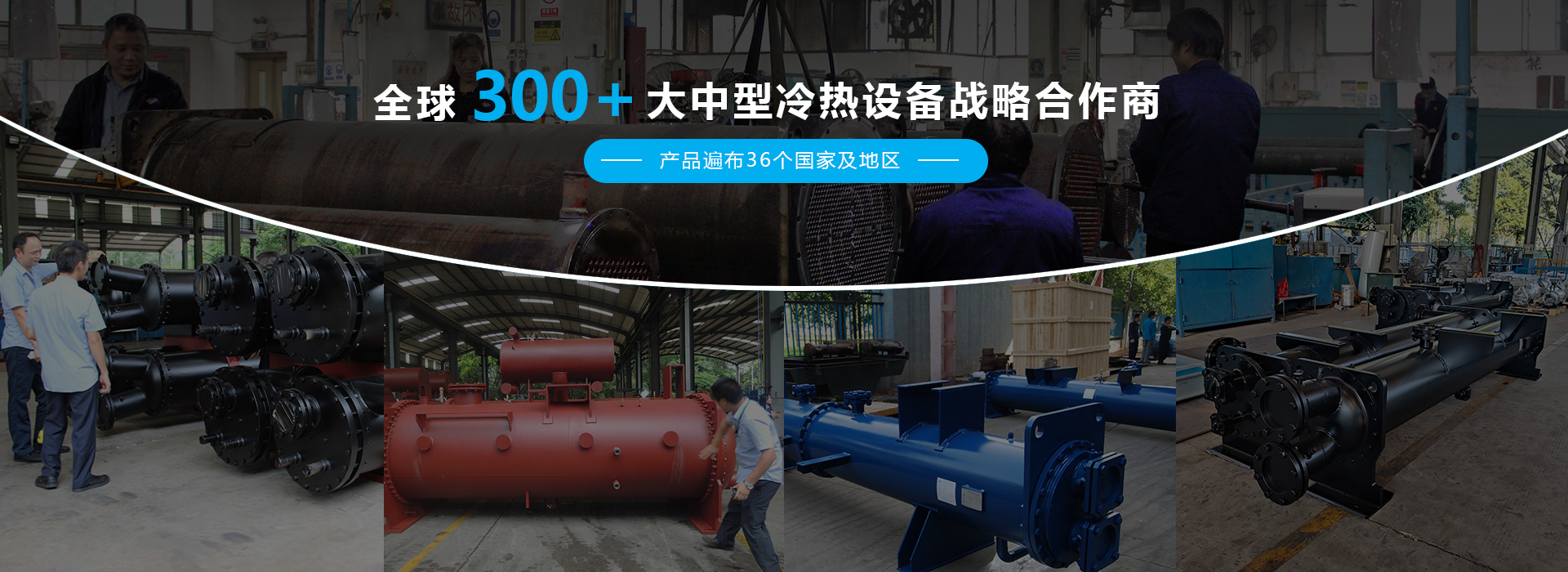 全球300+大中型冷熱設備戰略合作商,爲制冷制熱設備配套高品質的換熱器