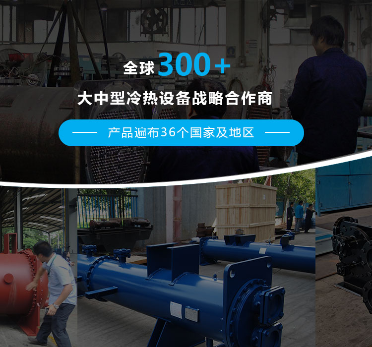 全球300+大中型冷熱設備戰略合作商,爲制冷制熱設備配套高品質的換熱器