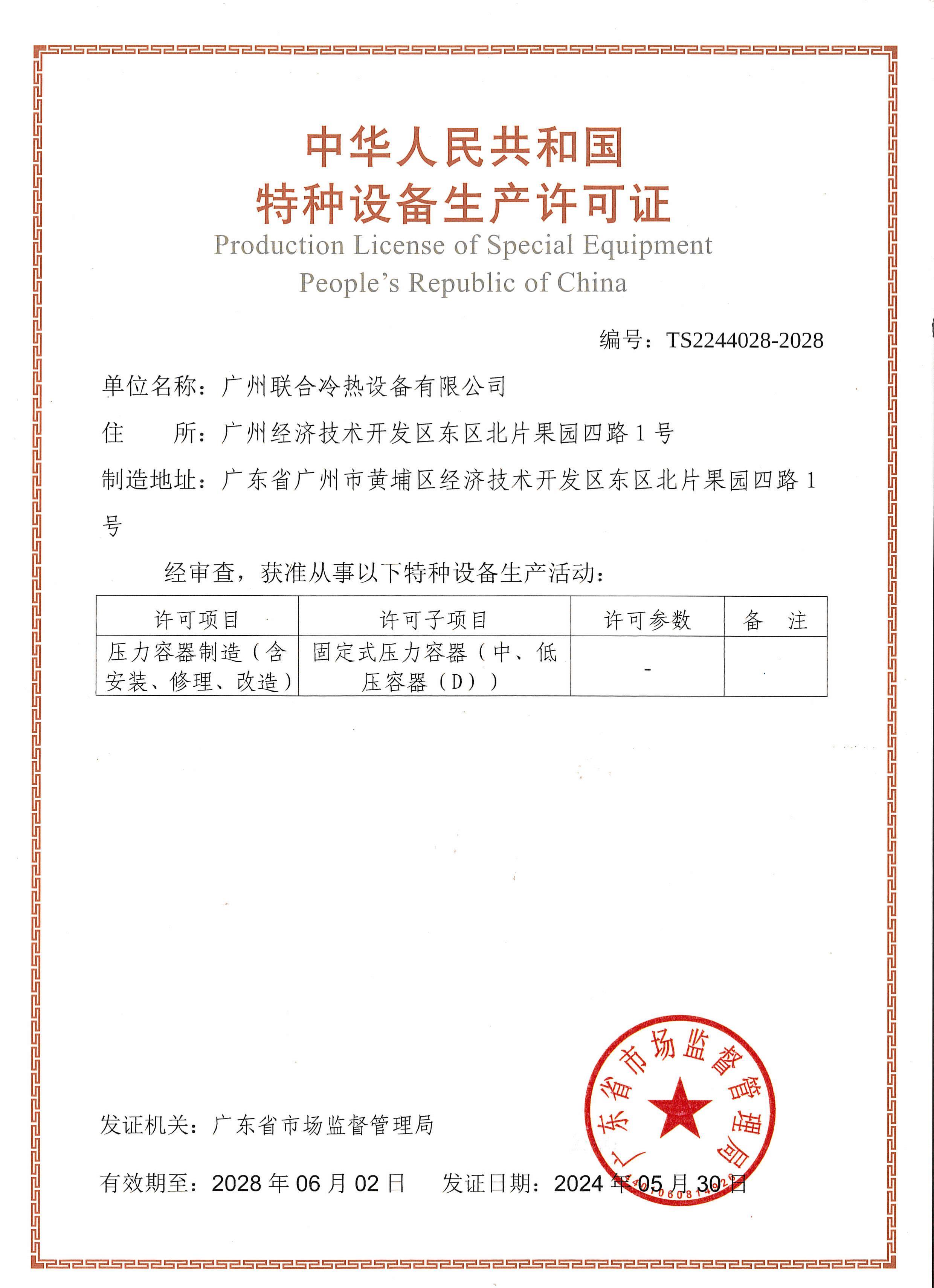 特種設備生産許可證